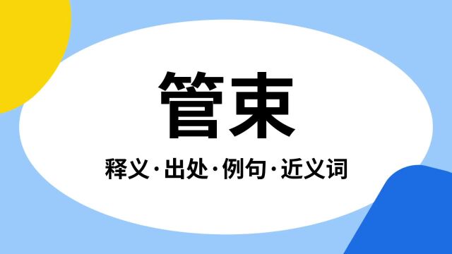 “管束”是什么意思?