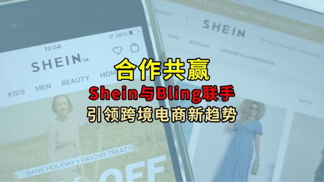 合作共赢,Shein与Bling联手,引领跨境电商新趋势!