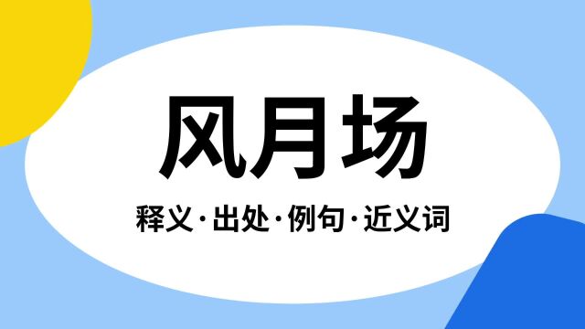 “风月场”是什么意思?