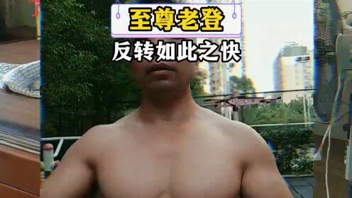 #整活#搞笑#一定要看到最后这_高清1080P在线观看平台_腾讯视频