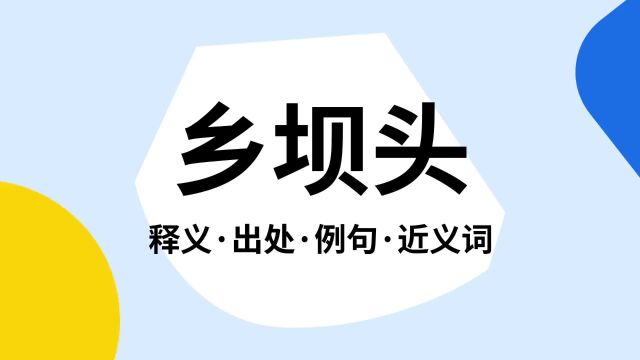 “乡坝头”是什么意思?