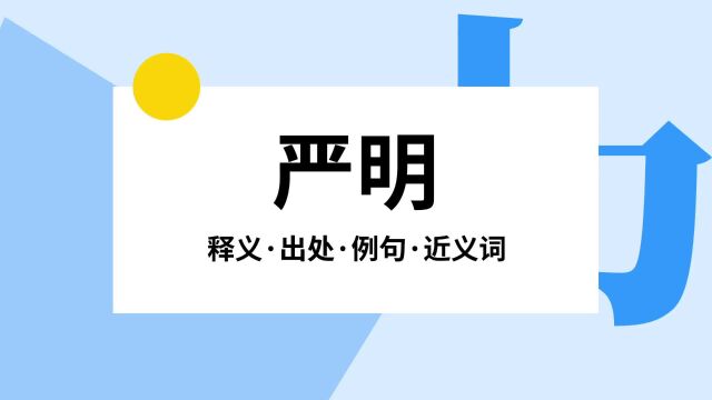 “严明”是什么意思?