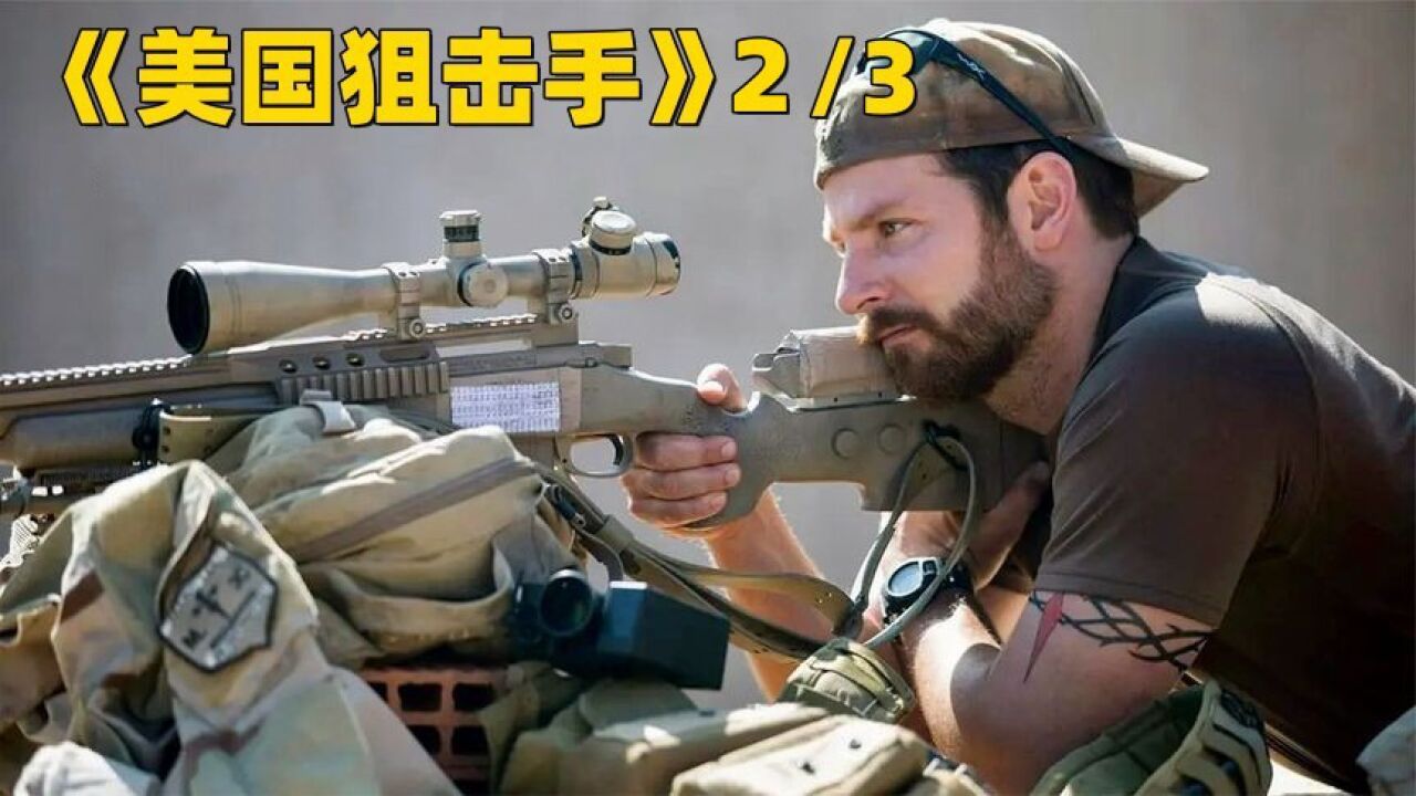 美国狙击手2/3:美国历史上最强的狙击手,最后的命运却让人唏嘘_腾讯视频}