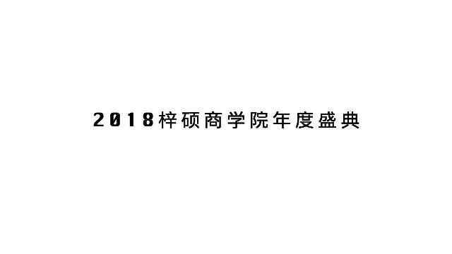 梓硕商学院年会