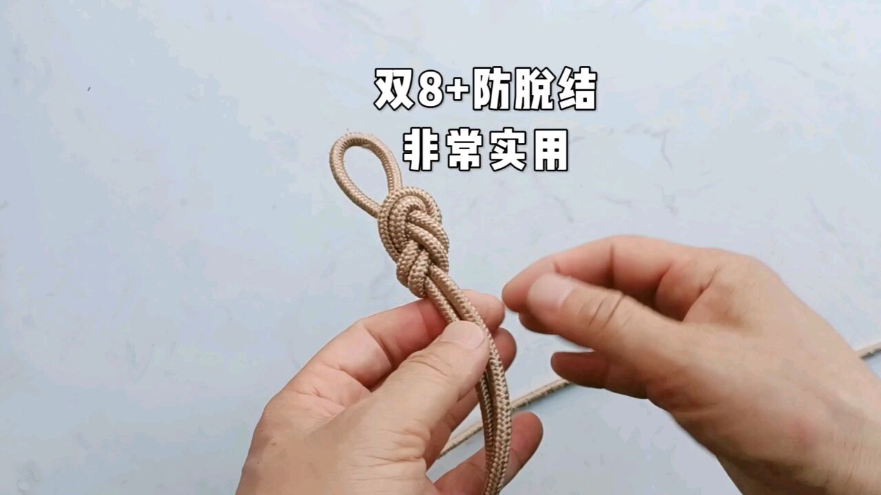 双8结+防脱结打法，实用牢靠。_高清1080P在线观看平台_腾讯视频