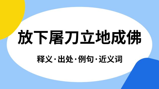 “放下屠刀立地成佛”是什么意思?