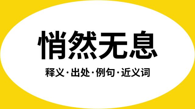 “悄然无息”是什么意思?