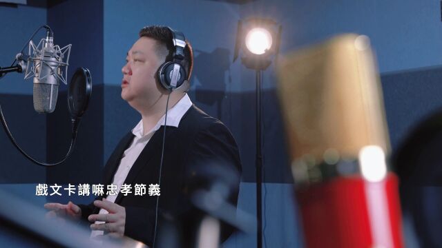 黄清平《戏中梦 梦中戏》MV