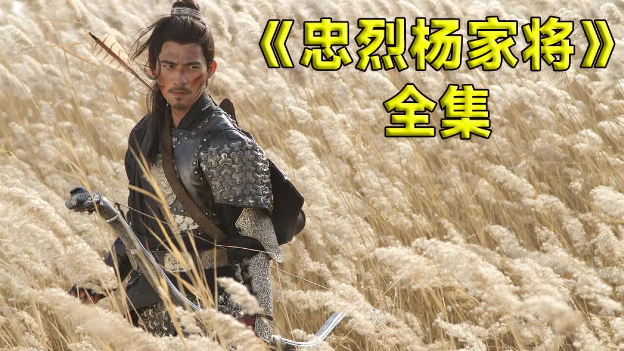 满门忠烈杨家将，碾压满江红的电影！《忠烈杨家将》_高清1080P在线观看平台_腾讯视频