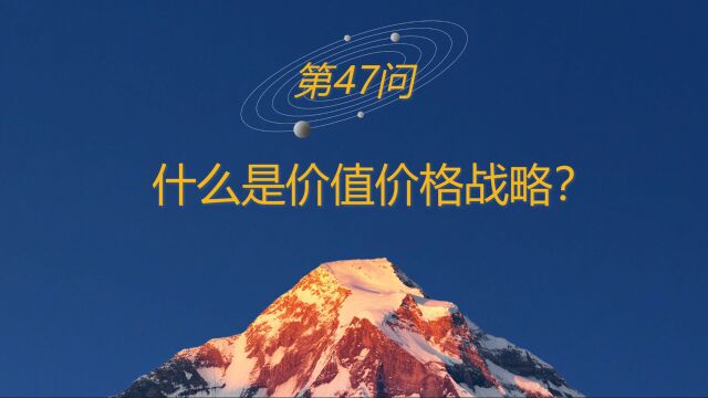 高山战略百问47:什么是价值价格战略?