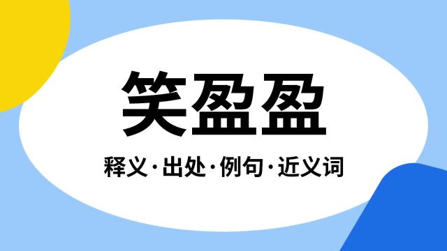 “笑盈盈”是什么意思?