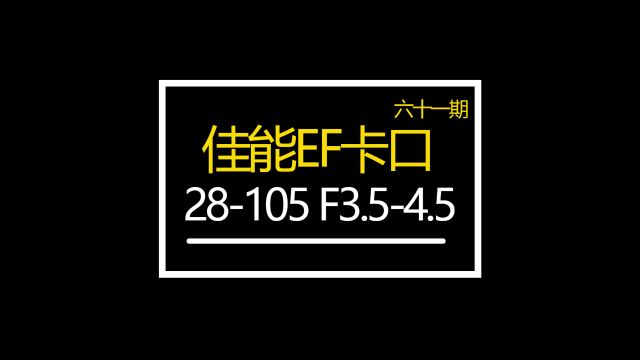 佳能EF卡口28105 F3.54.5色彩很棒 众通社