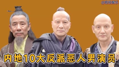 内地10大反派恶人男演员，杜旭东 李明在其中，第一位无人能超越