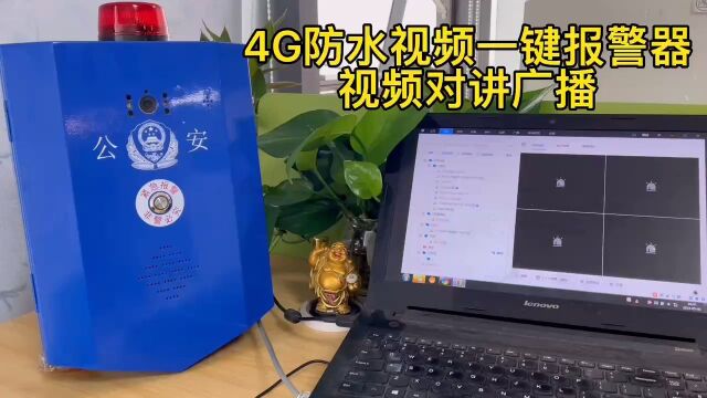 广东4G视频对讲语音广播SOS一键报警器