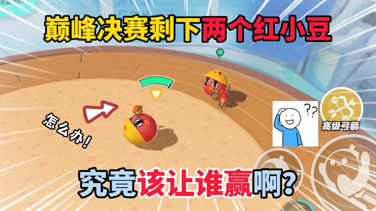 蛋仔派对：巅峰决赛剩下两个红小豆，究竟该让谁赢啊？_高清