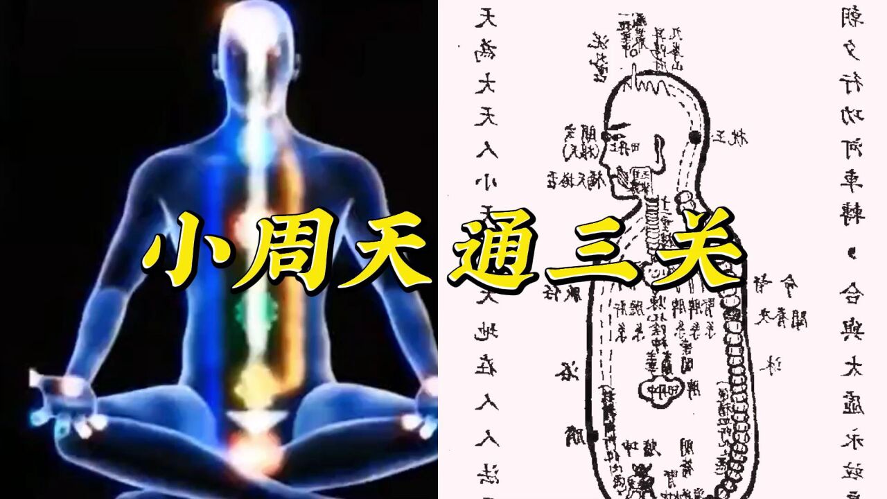 正确的打通小周天三关教程_高清1080P在线观看平台_腾讯视频