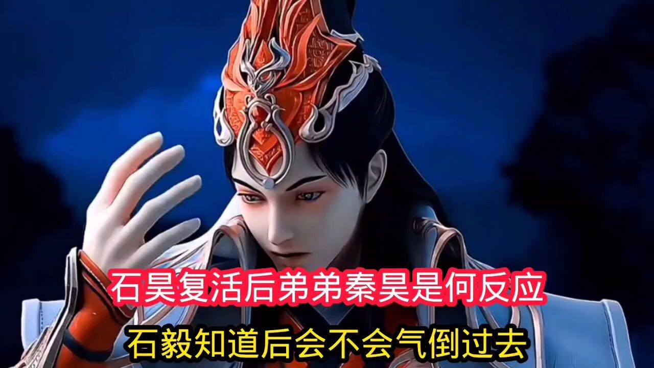 完美世界:  石昊复活后弟弟秦昊是何反应,石毅知道后会不会气倒过去