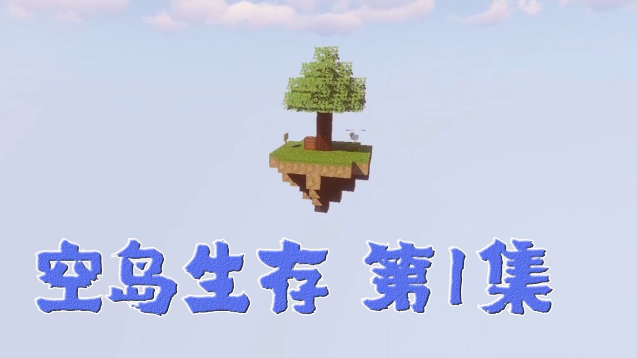 我的世界 空岛生存第1集：刚启程的地方【以沉浸式的方式带你体验我的游戏历程】高清1080p在线观看平台腾讯视频 9095