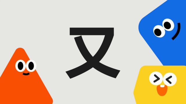 带你了解“又”字