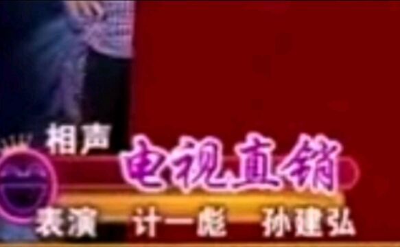 相声《电视直播》,表演;计一彪,孙建弘