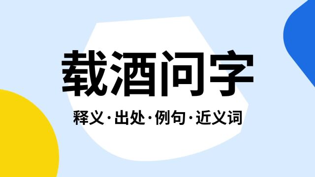 “载酒问字”是什么意思?