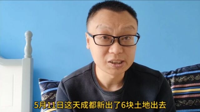 5月11日成都土拍给购房者提了个醒:看看开发商的选择,买房还得擦亮眼!