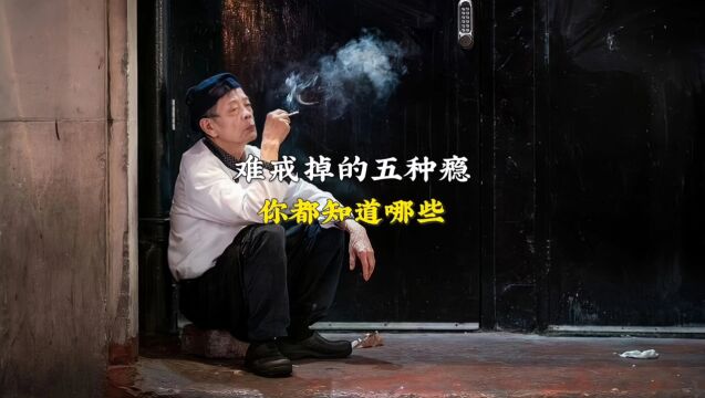 难戒掉五种瘾,你都知道哪些