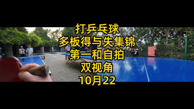 打乒乓球,多板得与失集锦,第一和自拍双视角,10月22