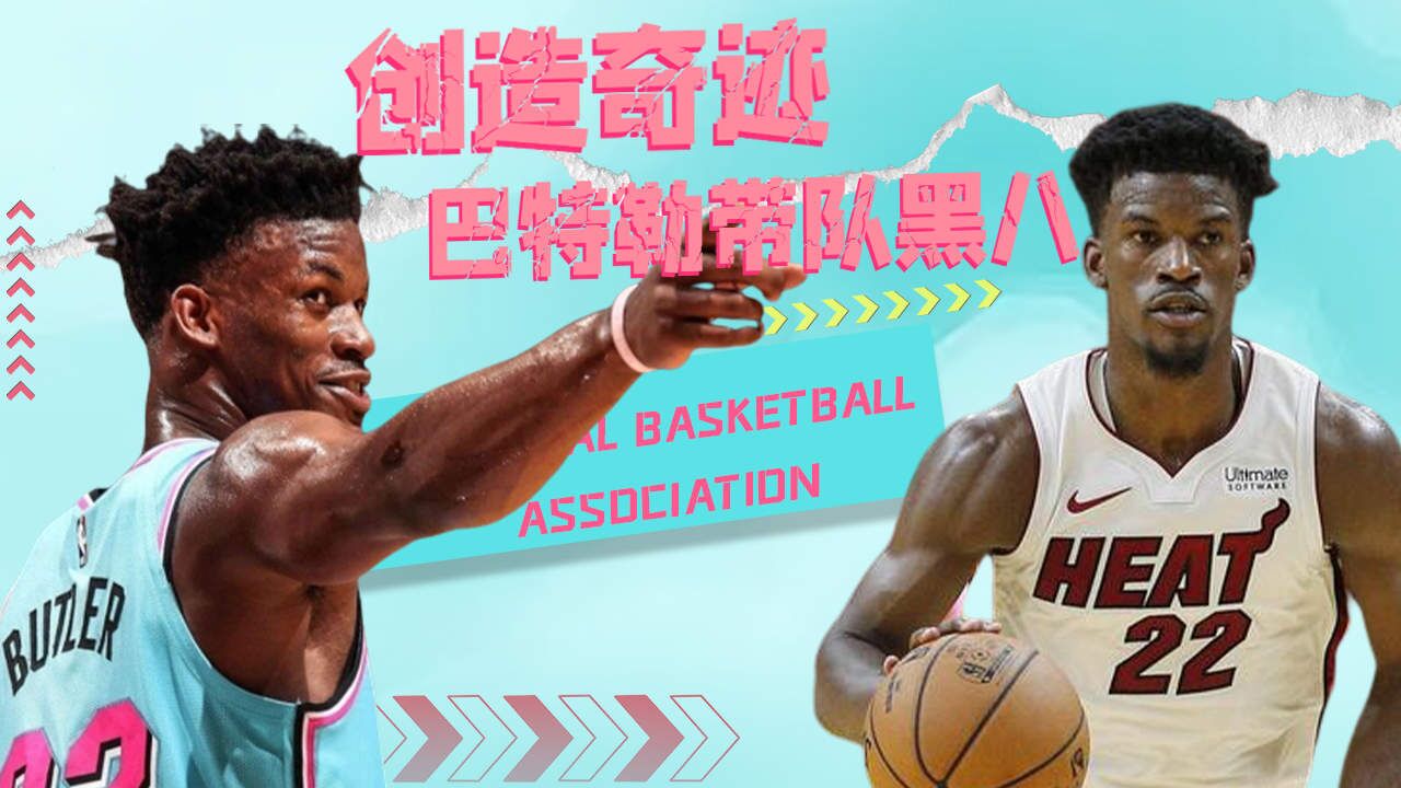 黑八奇迹再现！缔造奇迹很难，但吉米巴特勒就是奇迹本身_高清1080P在线观看平台_腾讯视频