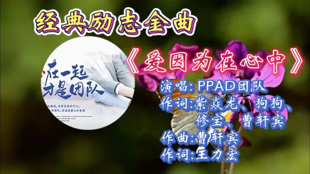 怀旧金曲《爱因为在心中》PPAD团队演唱,歌词励志悦耳,抒情动听旋律引起多少人共鸣!