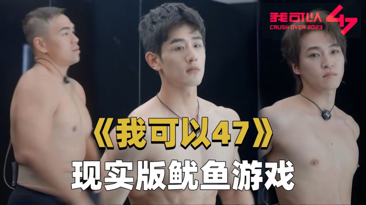 严敏导演新综艺来了!《我可以47》上演现实版鱿鱼游戏,各行冠军共同角逐卷王之王!_高清1080P在线观看平台_腾讯视频
