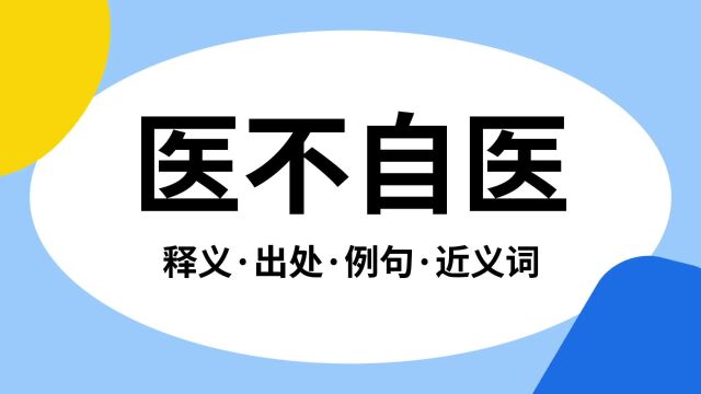 “医不自医”是什么意思?