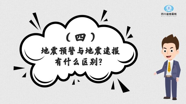 地震预警是怎么回事(四)地震预警与地震速报有什么区别?