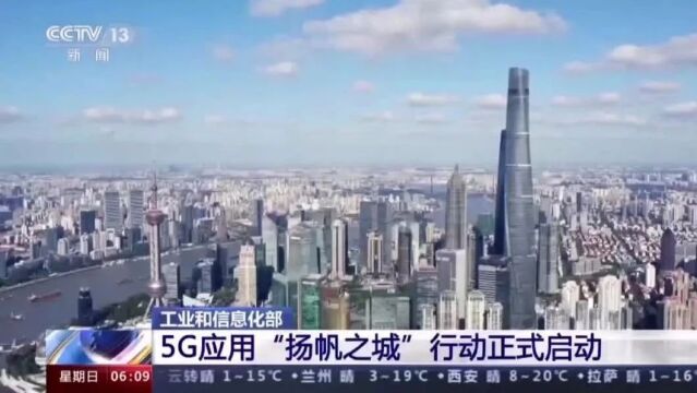 赋能千行百业!5G应用“扬帆之城”行动正式启动