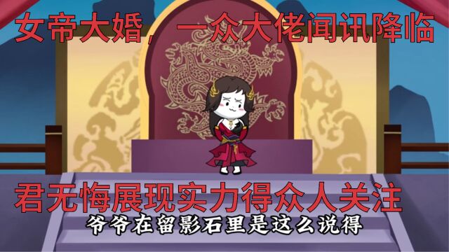 女帝大婚,一众大佬闻讯降临,君无悔展现实力得众人关注