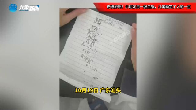 奇思妙想!小朋友用一张白纸,几笔画完了人的一生