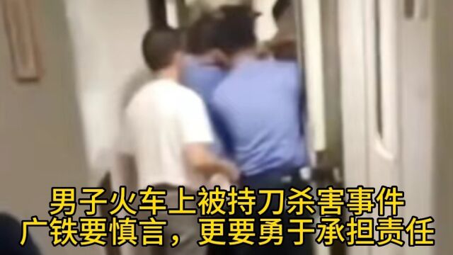 男子火车上被持刀杀害事件:广铁要慎言,更要勇于承担责任