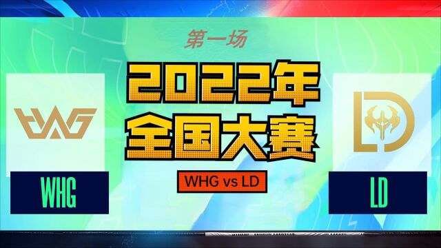 决战天下,谁能称霸?WHG和LD首战开启