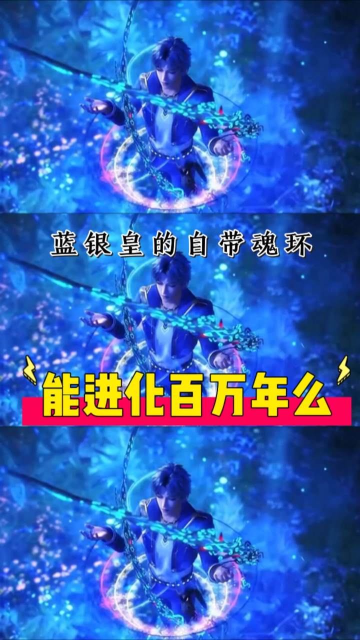 斗罗大陆:蓝银皇自带的魂环能进化百万年么