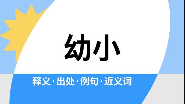 “幼小”是什么意思?