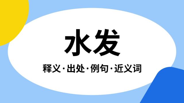 “水发”是什么意思?