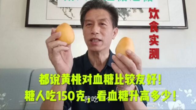 都说黄油桃对血糖比较友好!糖人吃150克,看血糖升高多少!