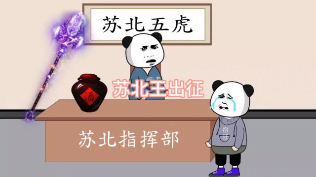 苏北王出征