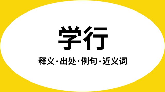 “学行”是什么意思?