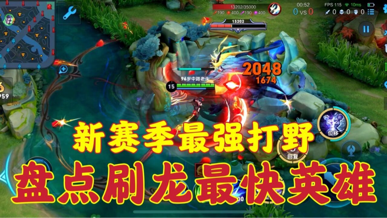 最强打野：盘点新赛季刷龙最快的英雄！仅仅只用了六秒？_高清1080P在线观看平台_腾讯视频