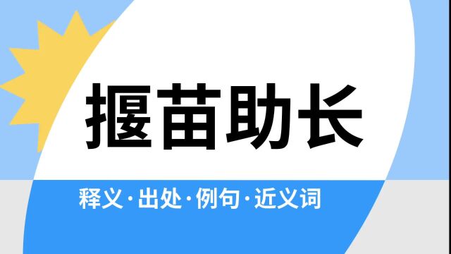 “揠苗助长”是什么意思?