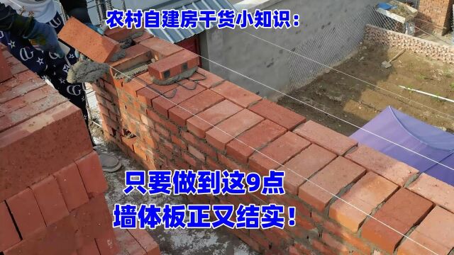 农村自建房,只要让包工头做好这9点,墙体板正又结实!