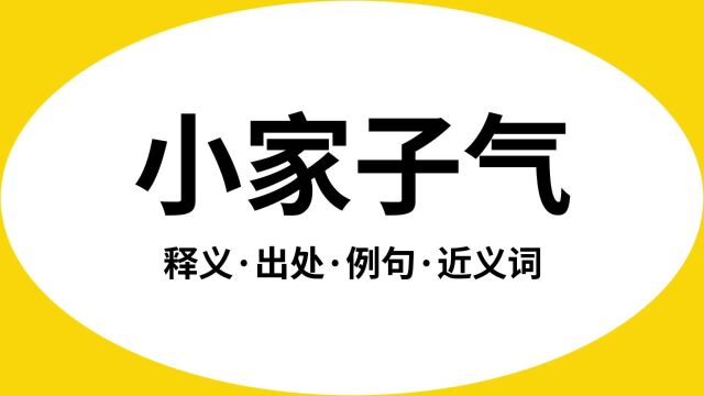 “小家子气”是什么意思?