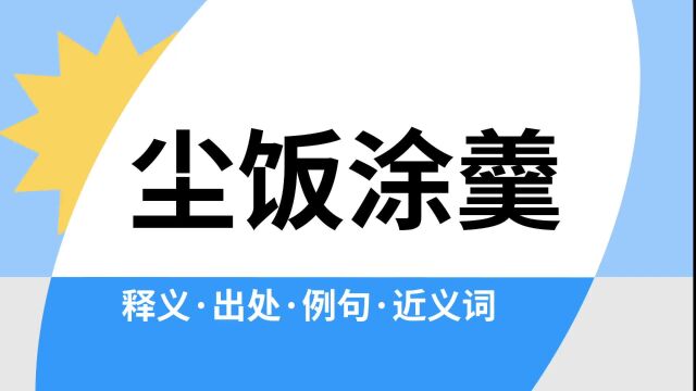 “尘饭涂羹”是什么意思?