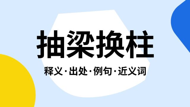 “抽梁换柱”是什么意思?